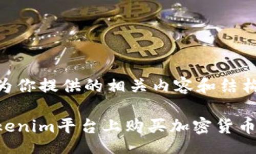 jieguo
以下是我为你提供的相关内容和结构。

如何在Tokenim平台上购买加密货币：完整指南