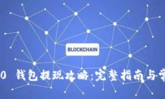 Tokenim 2.0 钱包提现攻略：