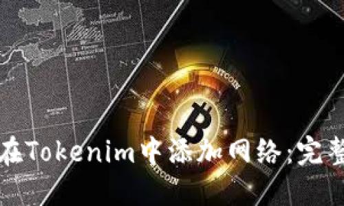 如何在Tokenim中添加网络：完整指南