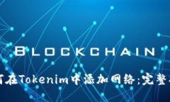 如何在Tokenim中添加网络：