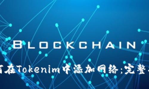 如何在Tokenim中添加网络：完整指南