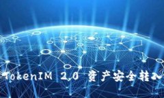如何将 TokenIM 2.0 资产安全