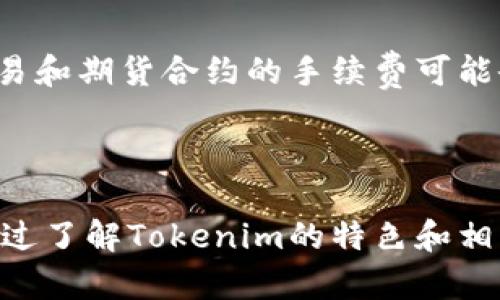   Tokenim支持比特币交易与管理的全新平台解析 / 

 guanjianci Tokenim, 比特币, 数字货币, 区块链, 交易平台 /guanjianci 

---

## Tokenim支持比特币吗？

Tokenim是一个新兴的数字货币交易平台，近年来随着区块链技术的发展，众多用户开始关注如何安全、方便地进行数字货币的买卖。比特币作为第一个也是最知名的数字货币，自然成为了许多交易平台的首要支持对象。Tokenim是否支持比特币交易呢？在这篇文章中，我们将详细探讨Tokenim的特性、功能以及其对比特币的支持情况。

### Tokenim平台概述

Tokenim致力于提供用户友好的数字货币交易体验。它不仅仅是一个简单的交易平台，更希望借助创新的技术和用户界面，为用户提供完美的交易体验。平台的核心特点如下：

1. **用户界面友好**：Tokenim采用了简洁直观的设计，用户可以轻松找到所需的功能和信息，适合新手和专业用户。

2. **安全性**：Tokenim重视用户的安全，采用多重身份验证和加密技术，确保用户资产和信息的安全。

3. **多种功能**：除了基本的买卖功能，Tokenim还提供了资产管理、实时行情、在线客服等服务，帮助用户更好地管理其数字资产。

### Tokenim对比特币的支持

在了解Tokenim的基本概况后，我们来深入探讨其对比特币的支持。

#### 支持的交易类型

Tokenim支持比特币的主要交易类型包括现货交易、杠杆交易和期货合约。用户可以在平台上便捷地进行比特币的买卖，还可以利用杠杆进行更多的投资。

##### 现货交易

现货交易是用户最常见的交易方式，用户可以直接买入或卖出比特币。Tokenim在现货交易中提供实时的市场行情，用户可以根据市场走势做出快速反应。

##### 杠杆交易

对于经验丰富的投资者，Tokenim提供了杠杆交易功能。用户可以用较少的资金进行更大的投资，提高潜在收益。当然，杠杆交易的风险也相对较高，需要用户具备丰富的投资知识和风险管理能力。

##### 期货合约

Tokenim还支持比特币期货交易，用户可以根据自己的策略进行未来某个时间点的比特币交易。这种方式允许用户在市场波动时进行对冲，降低投资风险。

#### 安全性分析

Tokenim在用户安全方面做得相当出色。为了保护用户的比特币资产，平台采取了一系列安全措施。

1. **多重身份验证**：在用户登录和进行大额交易时，Tokenim要求用户使用多重身份验证，确保只有用户本人能够操作账户。

2. **冷钱包存储**：大部分用户资产都存放在冷钱包中，这样可以大大降低在线攻击的风险。

3. **实时监控**：Tokenim对平台内每一笔交易进行实时监控，能及时发现异常行为并采取相应措施。

### Tokenim的用户体验

一个优秀的数字货币交易平台不仅仅依靠安全性，还需要良好的用户体验。Tokenim在这方面同样表现出色。

#### 注册与充值流程

用户在Tokenim上注册非常简单，所需的时间很短。完成注册后，用户可以通过多种渠道进行资金充值，包括银行转账、信用卡和数字货币转账等。

#### 交易效率

Tokenim提供快速的交易执行速度，用户点击买卖按钮后，交易会迅速完成。这为用户提供了更好的市场交易体验，尤其在高波动时期，快速成交能帮助用户抓住盈利机会。

### 相关问题探讨

在本文的最后，我们将探讨以下五个可能与Tokenim和比特币相关的问题，以便用户更好地理解这个交易平台。

#### 如何在Tokenim上安全地进行比特币交易？

在进行比特币交易时，安全性是用户最关心的问题之一。Tokenim如何保障用户交易安全呢？

1. **使用高强度密码**：用户在注册时要设置一个强密码，最好包含大小写字母、数字和特殊字符。定期更改密码也是一种良好的习惯。

2. **启用双重认证**：Tokenim提供双重认证选项，用户应该尽量启用这一功能，为账户增加一层保护。每次登录时，除了输入密码外，还需要输入一次性密码。

3. **保持软件更新**：用户设备上安装的各种软件（包括操作系统、浏览器和安全软件）都应保持更新，以防止因漏洞而遭受攻击。

4. **避免公共Wi-Fi**：在公共场所连接互联网时，用户应避免进行交易操作，尽量使用安全的私人网络。

5. **定期检查账户活动**：用户应定期检查交易记录和账户活动，及时发现并处理任何异常情况。

通过这些安全措施，用户可以在Tokenim平台上更安全地进行比特币交易。

#### Tokenim支持哪些其他数字货币交易？

除了比特币，Tokenim还支持多种其他数字货币交易，包括但不限于以太坊、莱特币等。用户可以在平台上轻松找到各种数字货币的交易对，丰富他们的投资组合。多样化的交易选择让用户可以更灵活地进行资产配置。

#### 如何选择适合自己的交易策略？

在进行比特币交易时，选择合适的交易策略至关重要。许多用户可能会因为缺乏经验而选择不当。以下是一些常见的交易策略，供用户参考：

1. **日内交易**：这种策略适合那些喜欢快速交易并能密切关注市场的人。用户在一天内多次进行买卖，并以较小的价格波动获取利润。

2. **长线投资**：如果用户对比特币的未来有信心，可以选择长线投资。这种策略需要用户具备较高的耐心和决心，关注市场变化，而非短期的波动。

3. **技术分析**：借助各种图表和指标，用户可以通过技术分析来判断买卖时机。这需要一定的学习和实践。

4. **基本面分析**：关注比特币相关的新闻、市场趋势和行业发展，帮助用户做出投资决策。这需要用户对市场有深刻的理解。

通过以上策略的结合，用户可以更好地制定交易计划。

#### Tokenim的交易手续费如何？

Tokenim的交易手续费在行业内处于合理水平，具体收费标准可能会根据用户的交易量和类型而有所不同。一般来说，现货交易的手续费相对较低，而杠杆交易和期货合约的手续费可能会更高。用户应在交易前仔细查看收费标准，以避免不必要的费用。

### 结论

Tokenim是一款全面支持比特币及多种数字货币的交易平台，注重安全性和用户体验。用户在Tokenim上进行比特币交易时，可以享受到便捷、安全的服务。通过了解Tokenim的特色和相关问题，用户能够更好地把握数字货币的投资机会，为自己的财富增值做出明智的决策。无论是新手还是老手，Tokenim都为他们提供了一个理想的交易环境。