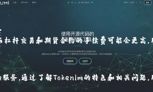   Tokenim支持比特币交易与管理的全新平台解析 / 

 guanjianci Tokenim, 比特币, 数字货币, 区块链, 交易平台 /guanjianci 

---

## Tokenim支持比特币吗？

Tokenim是一个新兴的数字货币交易平台，近年来随着区块链技术的发展，众多用户开始关注如何安全、方便地进行数字货币的买卖。比特币作为第一个也是最知名的数字货币，自然成为了许多交易平台的首要支持对象。Tokenim是否支持比特币交易呢？在这篇文章中，我们将详细探讨Tokenim的特性、功能以及其对比特币的支持情况。

### Tokenim平台概述

Tokenim致力于提供用户友好的数字货币交易体验。它不仅仅是一个简单的交易平台，更希望借助创新的技术和用户界面，为用户提供完美的交易体验。平台的核心特点如下：

1. **用户界面友好**：Tokenim采用了简洁直观的设计，用户可以轻松找到所需的功能和信息，适合新手和专业用户。

2. **安全性**：Tokenim重视用户的安全，采用多重身份验证和加密技术，确保用户资产和信息的安全。

3. **多种功能**：除了基本的买卖功能，Tokenim还提供了资产管理、实时行情、在线客服等服务，帮助用户更好地管理其数字资产。

### Tokenim对比特币的支持

在了解Tokenim的基本概况后，我们来深入探讨其对比特币的支持。

#### 支持的交易类型

Tokenim支持比特币的主要交易类型包括现货交易、杠杆交易和期货合约。用户可以在平台上便捷地进行比特币的买卖，还可以利用杠杆进行更多的投资。

##### 现货交易

现货交易是用户最常见的交易方式，用户可以直接买入或卖出比特币。Tokenim在现货交易中提供实时的市场行情，用户可以根据市场走势做出快速反应。

##### 杠杆交易

对于经验丰富的投资者，Tokenim提供了杠杆交易功能。用户可以用较少的资金进行更大的投资，提高潜在收益。当然，杠杆交易的风险也相对较高，需要用户具备丰富的投资知识和风险管理能力。

##### 期货合约

Tokenim还支持比特币期货交易，用户可以根据自己的策略进行未来某个时间点的比特币交易。这种方式允许用户在市场波动时进行对冲，降低投资风险。

#### 安全性分析

Tokenim在用户安全方面做得相当出色。为了保护用户的比特币资产，平台采取了一系列安全措施。

1. **多重身份验证**：在用户登录和进行大额交易时，Tokenim要求用户使用多重身份验证，确保只有用户本人能够操作账户。

2. **冷钱包存储**：大部分用户资产都存放在冷钱包中，这样可以大大降低在线攻击的风险。

3. **实时监控**：Tokenim对平台内每一笔交易进行实时监控，能及时发现异常行为并采取相应措施。

### Tokenim的用户体验

一个优秀的数字货币交易平台不仅仅依靠安全性，还需要良好的用户体验。Tokenim在这方面同样表现出色。

#### 注册与充值流程

用户在Tokenim上注册非常简单，所需的时间很短。完成注册后，用户可以通过多种渠道进行资金充值，包括银行转账、信用卡和数字货币转账等。

#### 交易效率

Tokenim提供快速的交易执行速度，用户点击买卖按钮后，交易会迅速完成。这为用户提供了更好的市场交易体验，尤其在高波动时期，快速成交能帮助用户抓住盈利机会。

### 相关问题探讨

在本文的最后，我们将探讨以下五个可能与Tokenim和比特币相关的问题，以便用户更好地理解这个交易平台。

#### 如何在Tokenim上安全地进行比特币交易？

在进行比特币交易时，安全性是用户最关心的问题之一。Tokenim如何保障用户交易安全呢？

1. **使用高强度密码**：用户在注册时要设置一个强密码，最好包含大小写字母、数字和特殊字符。定期更改密码也是一种良好的习惯。

2. **启用双重认证**：Tokenim提供双重认证选项，用户应该尽量启用这一功能，为账户增加一层保护。每次登录时，除了输入密码外，还需要输入一次性密码。

3. **保持软件更新**：用户设备上安装的各种软件（包括操作系统、浏览器和安全软件）都应保持更新，以防止因漏洞而遭受攻击。

4. **避免公共Wi-Fi**：在公共场所连接互联网时，用户应避免进行交易操作，尽量使用安全的私人网络。

5. **定期检查账户活动**：用户应定期检查交易记录和账户活动，及时发现并处理任何异常情况。

通过这些安全措施，用户可以在Tokenim平台上更安全地进行比特币交易。

#### Tokenim支持哪些其他数字货币交易？

除了比特币，Tokenim还支持多种其他数字货币交易，包括但不限于以太坊、莱特币等。用户可以在平台上轻松找到各种数字货币的交易对，丰富他们的投资组合。多样化的交易选择让用户可以更灵活地进行资产配置。

#### 如何选择适合自己的交易策略？

在进行比特币交易时，选择合适的交易策略至关重要。许多用户可能会因为缺乏经验而选择不当。以下是一些常见的交易策略，供用户参考：

1. **日内交易**：这种策略适合那些喜欢快速交易并能密切关注市场的人。用户在一天内多次进行买卖，并以较小的价格波动获取利润。

2. **长线投资**：如果用户对比特币的未来有信心，可以选择长线投资。这种策略需要用户具备较高的耐心和决心，关注市场变化，而非短期的波动。

3. **技术分析**：借助各种图表和指标，用户可以通过技术分析来判断买卖时机。这需要一定的学习和实践。

4. **基本面分析**：关注比特币相关的新闻、市场趋势和行业发展，帮助用户做出投资决策。这需要用户对市场有深刻的理解。

通过以上策略的结合，用户可以更好地制定交易计划。

#### Tokenim的交易手续费如何？

Tokenim的交易手续费在行业内处于合理水平，具体收费标准可能会根据用户的交易量和类型而有所不同。一般来说，现货交易的手续费相对较低，而杠杆交易和期货合约的手续费可能会更高。用户应在交易前仔细查看收费标准，以避免不必要的费用。

### 结论

Tokenim是一款全面支持比特币及多种数字货币的交易平台，注重安全性和用户体验。用户在Tokenim上进行比特币交易时，可以享受到便捷、安全的服务。通过了解Tokenim的特色和相关问题，用户能够更好地把握数字货币的投资机会，为自己的财富增值做出明智的决策。无论是新手还是老手，Tokenim都为他们提供了一个理想的交易环境。