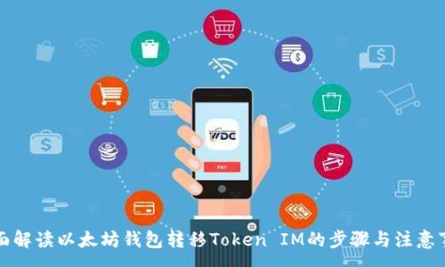 :
全面解读以太坊钱包转移Token IM的步骤与注意事项