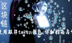 如何下载与使用联邦token钱包：详细指南与常见问
