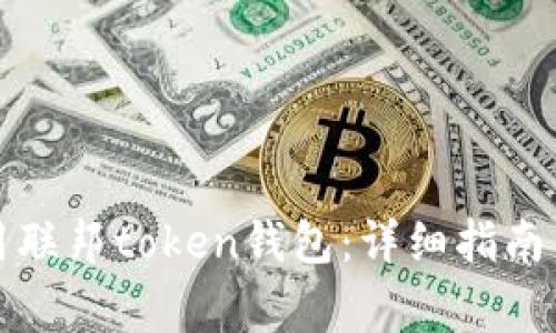 如何下载与使用联邦token钱包：详细指南与常见问题解答