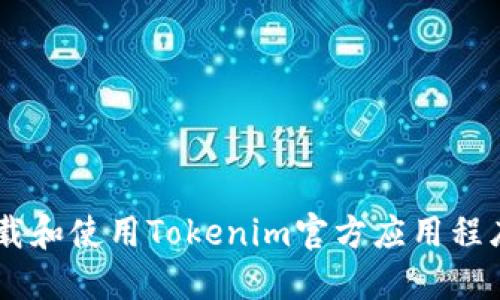 如何下载和使用Tokenim官方应用程序（APK）