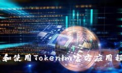 如何下载和使用Tokenim官方