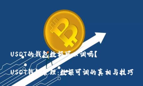 USDT的钱包数额可以调吗？

USDT钱包管理：数额可调的真相与技巧