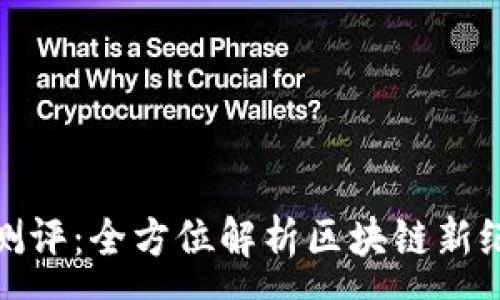 :
TokenIM 2.0测评：全方位解析区块链新纪元的沟通工具