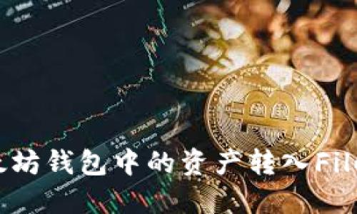 如何将以太坊钱包中的资产转入Filecoin（FIL）