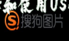 如何安全地选择和使用U