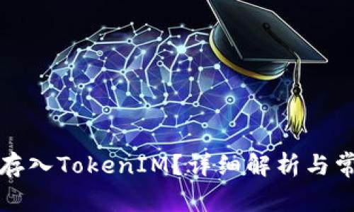 比特币能否存入TokenIM？详细解析与常见问题解答