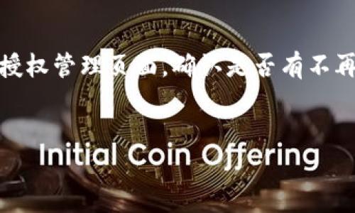 思考一个的，放进biao/biao标签里，和5个相关的关键词 用逗号分隔，关键词放进/guanjianci标签里

biao怎么解除TP收钱包USDT授权？详细流程与常见问题解答/biao

TP收钱包, USDT, 授权解除, 数字货币, 钱包安全/guanjianci

在数字货币交易的过程中，用户需要经常进行一些授权操作，以便能更加便利地使用相关的服务。例如，在TP收钱包中，用户可能需要授权某些功能以方便接收和发放USDT等加密货币。然而，有时候用户可能希望解除这种授权以保障自己的资产安全。本文将详细介绍如何解除TP收钱包的USDT授权，以及一些相关的常见问题和解决方案。

什么是TP收钱包？
TP收钱包是一款新兴的数字货币钱包，支持多种主流数字资产的存储和交易，包括比特币、以太坊、USDT等。它的设计初衷是为了提供一个安全、便捷的数字资产管理平台，使用户能够随时随地掌握自己的资产动态。TP收钱包提供了一系列功能，包括资产管理、交易记录、授权操作等，非常适合希望进行数字货币投资和交易的用户。

USDT授权的作用
USDT（Tether）是一种广泛使用的稳定币，它的价值通常与美元1:1挂钩。在使用TP收钱包进行USDT交易时，用户往往需要进行授权操作。授权的主要目的是允许钱包与其他平台进行交互，例如进行交易、支付手续费等。通过授权，用户可以享受更为顺畅的交易体验，同时减少操作步骤。
然而，授权虽然带来了便利，但也可能带来安全隐患。特别是在涉及高价值交易时，如果用户的授权未能及时解除，可能会让其资产处于风险之中。因此，了解如何解除TP收钱包的USDT授权变得格外重要。

如何解除TP收钱包的USDT授权？
解除TP收钱包的USDT授权通常分为几个步骤，以下是详细流程：
ol
    li打开TP收钱包应用： 在你的手机或其他设备上找到TP收钱包的应用图标，并确保你已成功登录。/li
    li进入设置： 在首页找到“我的”或者“设置”选项，点击进入。/li
    li找到授权管理： 在设置菜单中，寻找“授权管理”或者类似选项。/li
    li查看已授权列表： 选中“已授权”选项，系统会列出所有已授权的第三方服务和功能，找到需要解除授权的USDT相关项。/li
    li解除授权： 点击所需解除授权的项目，系统通常会提供一个“解除授权”或“取消授权”的按钮。确认操作。/li
    li确认解除操作： 系统可能会弹出确认窗口，确保解除授权的必要性，点击“确认”完成操作。/li
/ol
以上就是解除TP收钱包USDT授权的基本步骤，建议用户在解除授权后确认自己的钱包安全状态，定期检查授权情况，以维护资产安全。

为什么要解除TP收钱包USDT授权？
解除TP收钱包的USDT授权其实反映了用户对资产安全的重视。在一些情况下，用户可能会选择解除授权，以下几点是常见原因：
ul
    li更换钱包服务： 用户可能因为对现有钱包服务不满意，选择更换其他钱包。在此过程中，解除之前授权是一个安全的选择。/li
    li增强安全性： 如果用户发现某个授权服务存在安全隐患，解除授权能够即时降低潜在风险。/li
    li不再使用相关功能： 如果某些功能已经不再使用，保持授权只会增加不必要的风险，解除授权可以使钱包更加简洁。/li
    li系统更新或变更： 随着钱包系统的更新，可能会有新的授权策略，用户需根据新规定进行授权管理。/li
/ul
以上原因凸显了资金管理中的审慎态度，尤其是面对互联网和金融服务的快速变化。

常见问题解答
在解除TP收钱包的USDT授权过程中，用户可能会出现一些问题，以下是五个常见问题及其详细解答：

问题1：如何知道我是否已经成功解除授权？
确认解除授权是否成功的方法很简单。用户可以进入TP收钱包的“授权管理”功能，再次查看已授权列表。如果在列表中找不到之前的授权项目，说明你已经成功解除授权。此外，系统可能会通过弹窗或通知告知用户解除成功的信息。
但有时也可能出现系统延迟，用户需要耐心等待。如果在一段时间后仍然不能确认成功，建议联系TP收钱包的客服，获取进一步的帮助。

问题2：解除授权后是否可以再次授权？
当然可以。解除TP收钱包的USDT授权只是取消了原有的权限，而不是永久性地禁止其授权。用户可以在任何时候重新进行授权操作。
重新授权的步骤与初始授权相似。通常，在相关功能页面中，可以找到“授权”或“连接钱包”等选项。用户只需依照提示完成操作即可。需要注意的是，重新授权时要仔细审阅权限申请的内容，以确保不误授权。

问题3：解除授权是否会影响当前交易？
解除授权通常不会影响用户当前进行中的交易。比如，如果用户已经进行了交易，而此时解除授权，已提交的交易仍会生效。
然而，如果用户正在进行一项需要授权的交易，并在此时解除授权，那么该交易将无法完成。这是因为系统会检测到当前的授权状态已被撤回。因此，建议用户在进行重要交易时，提前确认授权状态，以免出现不必要的延误或损失。

问题4：如果无法解除授权该怎么办？
在某些情况下，用户可能会遇到无法解除授权的情况。这可能是由于网络故障、系统问题或账户问题。在这种情况下，用户可以尝试以下步骤：
ol
    li检查网络连接，确保设备处于良好的网络环境下。/li
    li重新启动TP收钱包应用，尝试再次解除授权。/li
    li检查相关权限设置，例如设备的权限管理是否允许TP收钱包的正常操作。/li
    li联系TP收钱包的客服团队，提供必要的信息和截图，寻求专业帮助。/li
/ol
通过以上步骤，大部分用户一般能够解决相关问题。

问题5：是否要定期检查授权状态？
是的，定期检查授权状态是非常有必要的。这不仅关系到用户的账户安全，也有助于用户高效管理数字资产。我们建议用户至少每隔一段时间就查看一次授权管理页面，确认是否有不再需要的授权项，并及时予以解除。
此外，用户也可以关注相关钱包行业的安全资讯和动态，了解可能影响授权的安全问题，从而及时采取措施保护自己的资产。

总之，TP收钱包的USDT授权解除是保证用户资金安全的重要一步，通过以上流程和问题解答，希望能帮助用户更加轻松地管理自己的数字资产。
