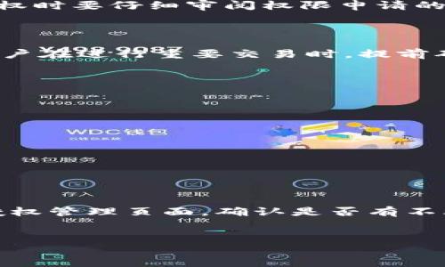 思考一个的，放进biao/biao标签里，和5个相关的关键词 用逗号分隔，关键词放进/guanjianci标签里

biao怎么解除TP收钱包USDT授权？详细流程与常见问题解答/biao

TP收钱包, USDT, 授权解除, 数字货币, 钱包安全/guanjianci

在数字货币交易的过程中，用户需要经常进行一些授权操作，以便能更加便利地使用相关的服务。例如，在TP收钱包中，用户可能需要授权某些功能以方便接收和发放USDT等加密货币。然而，有时候用户可能希望解除这种授权以保障自己的资产安全。本文将详细介绍如何解除TP收钱包的USDT授权，以及一些相关的常见问题和解决方案。

什么是TP收钱包？
TP收钱包是一款新兴的数字货币钱包，支持多种主流数字资产的存储和交易，包括比特币、以太坊、USDT等。它的设计初衷是为了提供一个安全、便捷的数字资产管理平台，使用户能够随时随地掌握自己的资产动态。TP收钱包提供了一系列功能，包括资产管理、交易记录、授权操作等，非常适合希望进行数字货币投资和交易的用户。

USDT授权的作用
USDT（Tether）是一种广泛使用的稳定币，它的价值通常与美元1:1挂钩。在使用TP收钱包进行USDT交易时，用户往往需要进行授权操作。授权的主要目的是允许钱包与其他平台进行交互，例如进行交易、支付手续费等。通过授权，用户可以享受更为顺畅的交易体验，同时减少操作步骤。
然而，授权虽然带来了便利，但也可能带来安全隐患。特别是在涉及高价值交易时，如果用户的授权未能及时解除，可能会让其资产处于风险之中。因此，了解如何解除TP收钱包的USDT授权变得格外重要。

如何解除TP收钱包的USDT授权？
解除TP收钱包的USDT授权通常分为几个步骤，以下是详细流程：
ol
    li打开TP收钱包应用： 在你的手机或其他设备上找到TP收钱包的应用图标，并确保你已成功登录。/li
    li进入设置： 在首页找到“我的”或者“设置”选项，点击进入。/li
    li找到授权管理： 在设置菜单中，寻找“授权管理”或者类似选项。/li
    li查看已授权列表： 选中“已授权”选项，系统会列出所有已授权的第三方服务和功能，找到需要解除授权的USDT相关项。/li
    li解除授权： 点击所需解除授权的项目，系统通常会提供一个“解除授权”或“取消授权”的按钮。确认操作。/li
    li确认解除操作： 系统可能会弹出确认窗口，确保解除授权的必要性，点击“确认”完成操作。/li
/ol
以上就是解除TP收钱包USDT授权的基本步骤，建议用户在解除授权后确认自己的钱包安全状态，定期检查授权情况，以维护资产安全。

为什么要解除TP收钱包USDT授权？
解除TP收钱包的USDT授权其实反映了用户对资产安全的重视。在一些情况下，用户可能会选择解除授权，以下几点是常见原因：
ul
    li更换钱包服务： 用户可能因为对现有钱包服务不满意，选择更换其他钱包。在此过程中，解除之前授权是一个安全的选择。/li
    li增强安全性： 如果用户发现某个授权服务存在安全隐患，解除授权能够即时降低潜在风险。/li
    li不再使用相关功能： 如果某些功能已经不再使用，保持授权只会增加不必要的风险，解除授权可以使钱包更加简洁。/li
    li系统更新或变更： 随着钱包系统的更新，可能会有新的授权策略，用户需根据新规定进行授权管理。/li
/ul
以上原因凸显了资金管理中的审慎态度，尤其是面对互联网和金融服务的快速变化。

常见问题解答
在解除TP收钱包的USDT授权过程中，用户可能会出现一些问题，以下是五个常见问题及其详细解答：

问题1：如何知道我是否已经成功解除授权？
确认解除授权是否成功的方法很简单。用户可以进入TP收钱包的“授权管理”功能，再次查看已授权列表。如果在列表中找不到之前的授权项目，说明你已经成功解除授权。此外，系统可能会通过弹窗或通知告知用户解除成功的信息。
但有时也可能出现系统延迟，用户需要耐心等待。如果在一段时间后仍然不能确认成功，建议联系TP收钱包的客服，获取进一步的帮助。

问题2：解除授权后是否可以再次授权？
当然可以。解除TP收钱包的USDT授权只是取消了原有的权限，而不是永久性地禁止其授权。用户可以在任何时候重新进行授权操作。
重新授权的步骤与初始授权相似。通常，在相关功能页面中，可以找到“授权”或“连接钱包”等选项。用户只需依照提示完成操作即可。需要注意的是，重新授权时要仔细审阅权限申请的内容，以确保不误授权。

问题3：解除授权是否会影响当前交易？
解除授权通常不会影响用户当前进行中的交易。比如，如果用户已经进行了交易，而此时解除授权，已提交的交易仍会生效。
然而，如果用户正在进行一项需要授权的交易，并在此时解除授权，那么该交易将无法完成。这是因为系统会检测到当前的授权状态已被撤回。因此，建议用户在进行重要交易时，提前确认授权状态，以免出现不必要的延误或损失。

问题4：如果无法解除授权该怎么办？
在某些情况下，用户可能会遇到无法解除授权的情况。这可能是由于网络故障、系统问题或账户问题。在这种情况下，用户可以尝试以下步骤：
ol
    li检查网络连接，确保设备处于良好的网络环境下。/li
    li重新启动TP收钱包应用，尝试再次解除授权。/li
    li检查相关权限设置，例如设备的权限管理是否允许TP收钱包的正常操作。/li
    li联系TP收钱包的客服团队，提供必要的信息和截图，寻求专业帮助。/li
/ol
通过以上步骤，大部分用户一般能够解决相关问题。

问题5：是否要定期检查授权状态？
是的，定期检查授权状态是非常有必要的。这不仅关系到用户的账户安全，也有助于用户高效管理数字资产。我们建议用户至少每隔一段时间就查看一次授权管理页面，确认是否有不再需要的授权项，并及时予以解除。
此外，用户也可以关注相关钱包行业的安全资讯和动态，了解可能影响授权的安全问题，从而及时采取措施保护自己的资产。

总之，TP收钱包的USDT授权解除是保证用户资金安全的重要一步，通过以上流程和问题解答，希望能帮助用户更加轻松地管理自己的数字资产。
