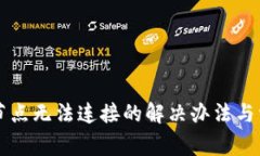 以太坊钱包节点无法连接的解决办法与常见问题