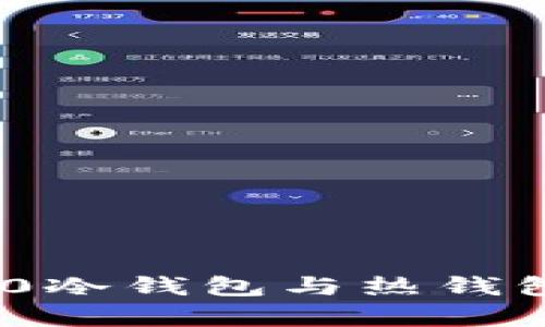 Tokenim 2.0冷钱包与热钱包的区别解析