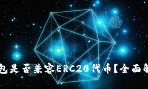 以太坊钱包是否兼容ERC20代币？全面解读与指南
