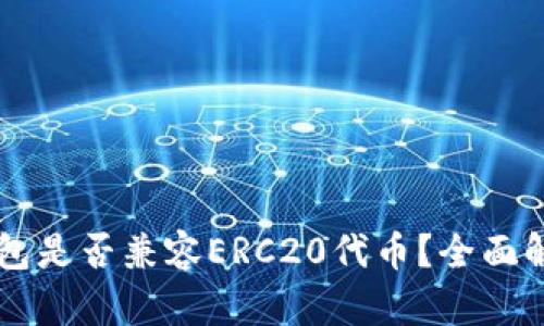 以太坊钱包是否兼容ERC20代币？全面解读与指南