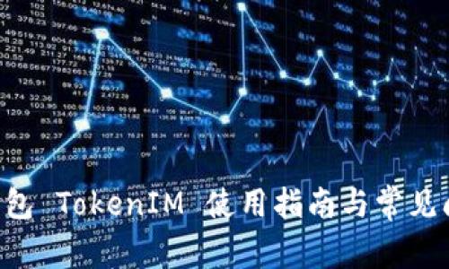 KS 新钱包 TokenIM 使用指南与常见问题解答