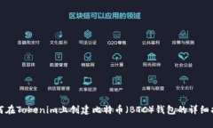 如何在Tokenim上创建比特币（BTC）钱包的详细指南