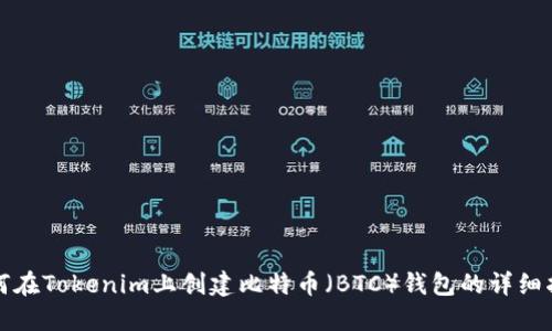 如何在Tokenim上创建比特币（BTC）钱包的详细指南