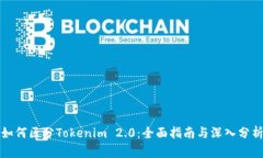 如何区分Tokenim 2.0：全面指南与深入分析