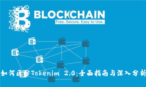 如何区分Tokenim 2.0：全面指南与深入分析
