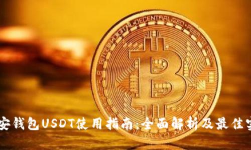 币安钱包USDT使用指南：全面解析及最佳实践