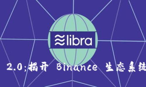 BNB Token 2.0：揭开 Binance 生态系统的未来之路