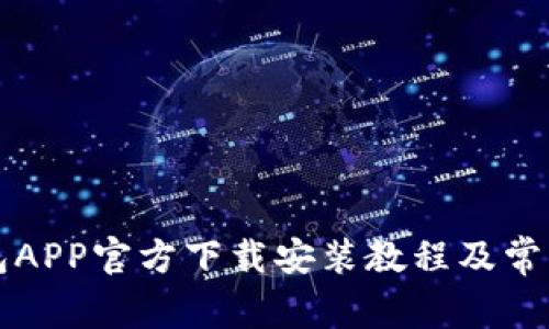 以太坊钱包APP官方下载安装教程及常见问题解答