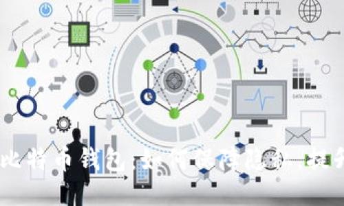 Wasabi比特币钱包：如何保障隐私，提升安全性