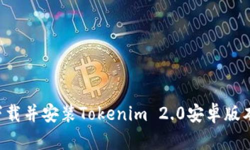 如何快速下载并安装Tokenim 2.0安卓版本：详尽指南