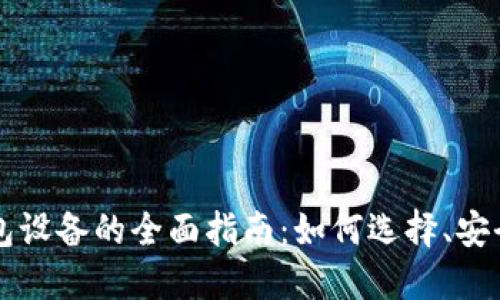 关于比特币钱包设备的全面指南：如何选择、安全性与使用技巧
