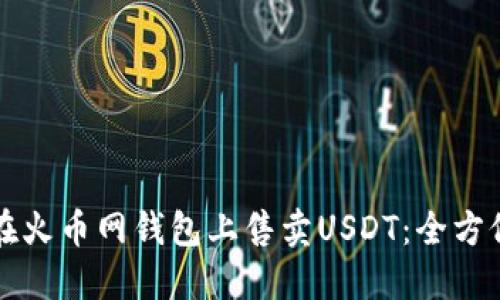 如何在火币网钱包上售卖USDT：全方位指南