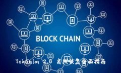 Tokenim 2.0 离线恢复全面指