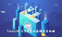 TokenIM 2.0钱包以太坊卖出攻