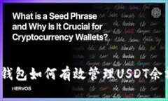 冷钱包如何有效管理USDT余