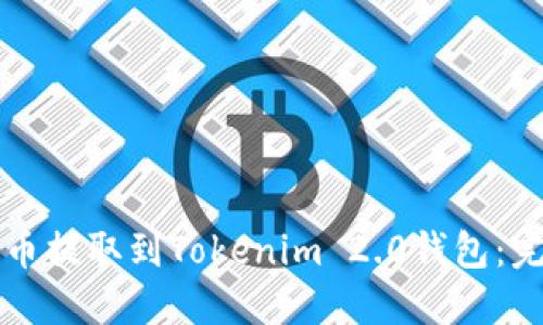 如何将币提取到Tokenim 2.0钱包：完整指南