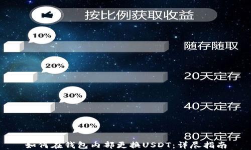 
如何在钱包内部更换USDT：详尽指南