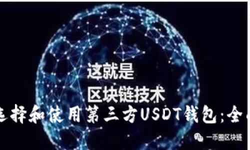 如何选择和使用第三方USDT钱包：全面指南