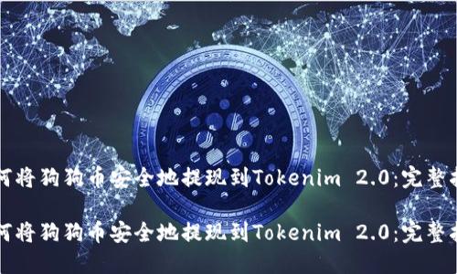 如何将狗狗币安全地提现到Tokenim 2.0：完整指南

如何将狗狗币安全地提现到Tokenim 2.0：完整指南