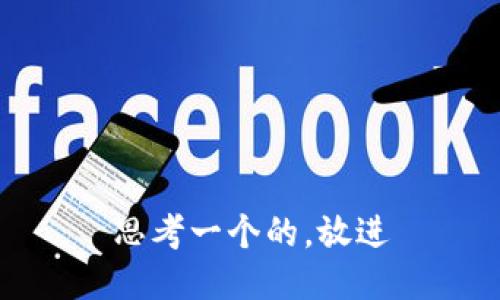 思考一个的，放进