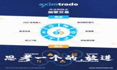 思考一个的，放进