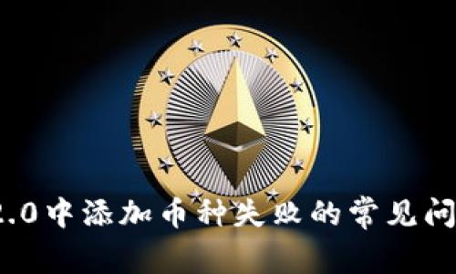 解决TokenIM 2.0中添加币种失败的常见问题及其解决方案