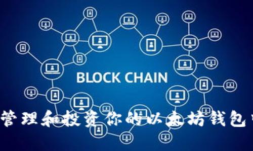 : 如何安全管理和投资你的以太坊钱包中的1万ETH