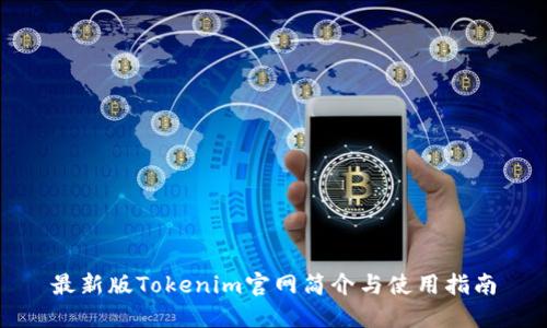 最新版Tokenim官网简介与使用指南