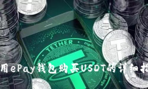 使用ePay钱包购买USDT的详细指南