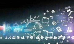 Tokenim 2.0国际版下载：提升